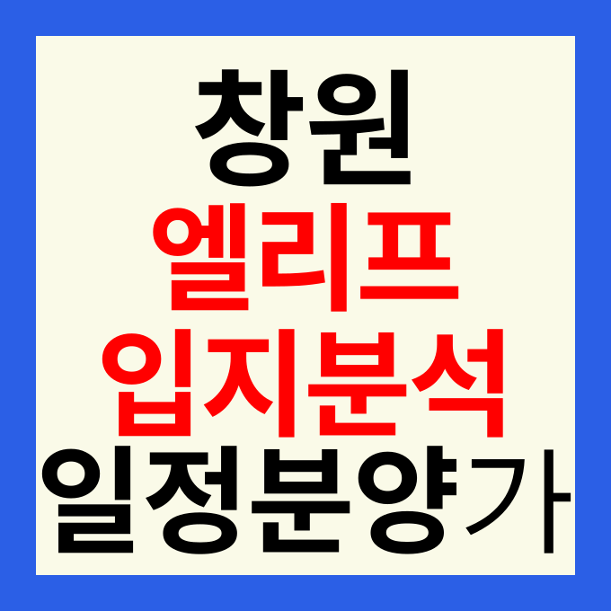 엘리프 창원 분양가 및 청약 일정 성산구 공공택지 프리미엄 완벽 분석