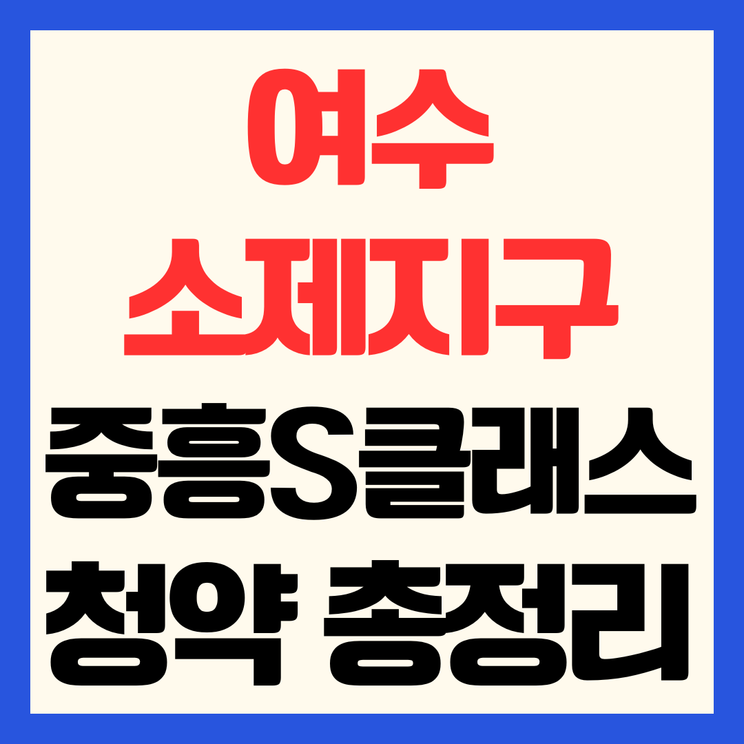 여수 소제지구 중흥S-클래스 우미린 분양가 청약 일정 자격 평면도 총정리
