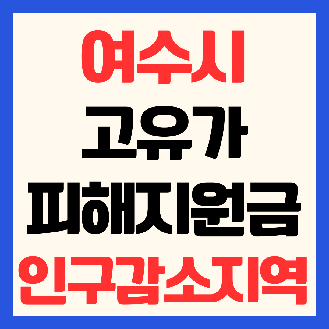 여수시 고유가 피해지원금 신청 방법 일정 지급 금액 대상 사용처