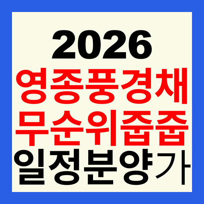 영종국제도시 제일풍경채 디오션 줍줍 무순위 청약 일정 및 분양가 총정리