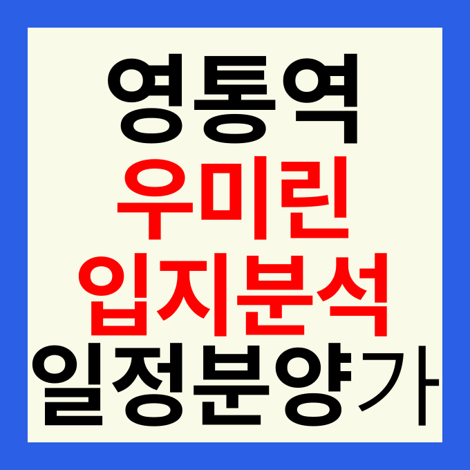 영통역 우미린 오피스텔 분양가 및 청약 일정 영통역 초역세권 프리미엄 분석