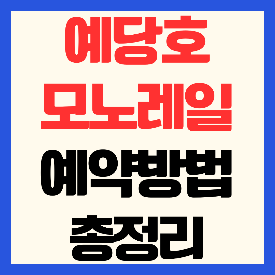 예당호 모노레일 예약 현장 발권 운영시간표 요금 가격