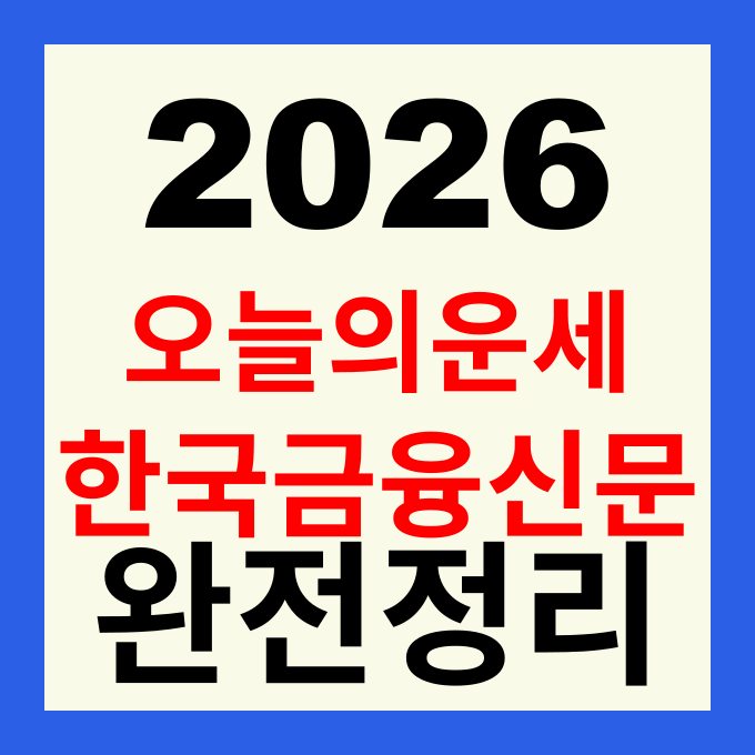 오늘의 운세 무료 한국금융신문 띠별 운세 보는 방법