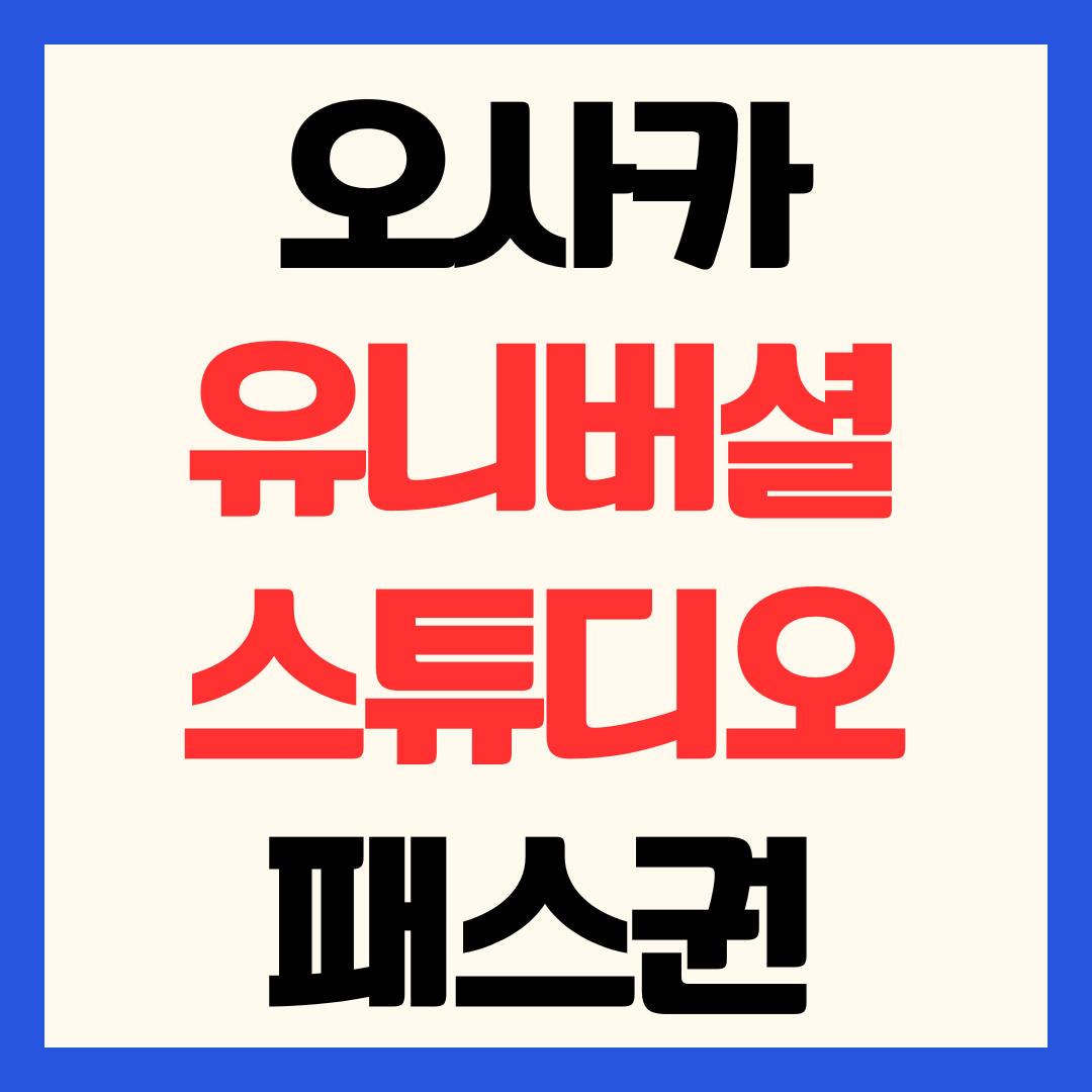 오사카 유니버셜 스튜디오 익스프레스 패스권 구매 방법 가격 요금 종류