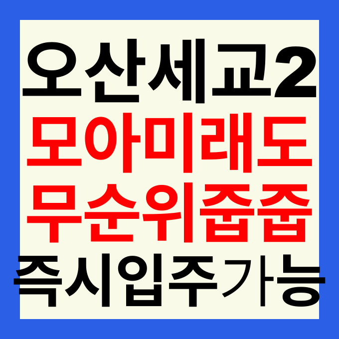 오산 세교2지구 모아미래도 무순위 줍줍 분양가 및 청약 일정 총정리