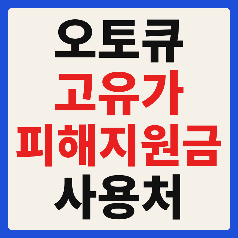 기아 오토큐 고유가 피해지원금 사용 가능 매장 확인 방법 사용처 가맹점 조회