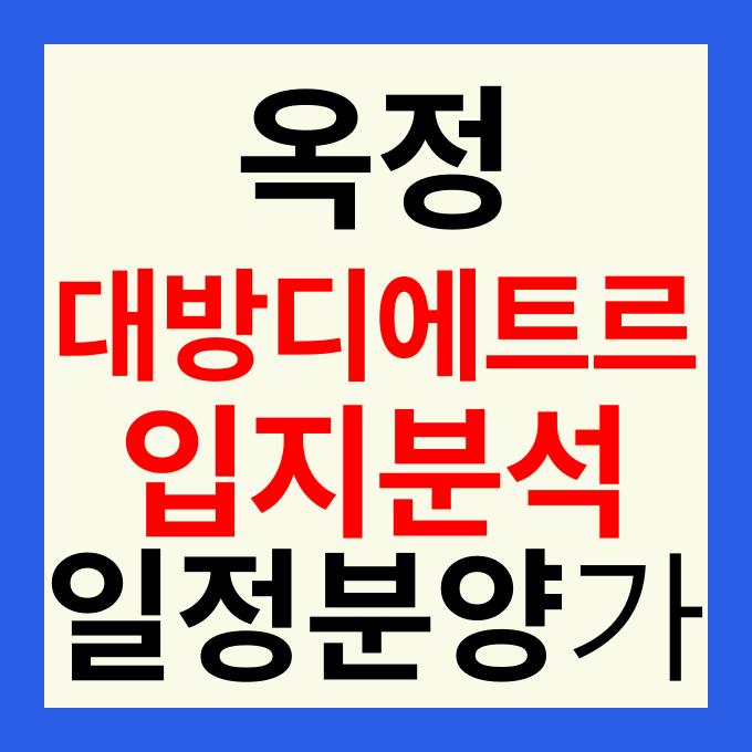 옥정중앙역 대방 디에트르 퍼스트지 청약 일정 및 분양가 입지전망 총정리