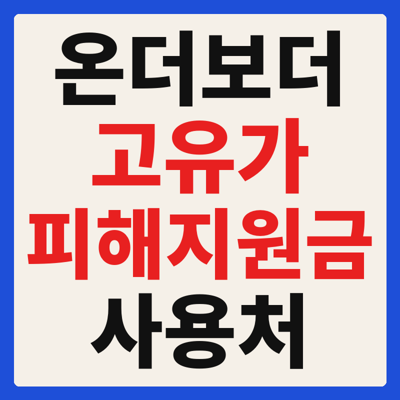 온더보더 고유가 피해지원금 사용 가능 매장 확인 방법 사용처 가맹점 조회