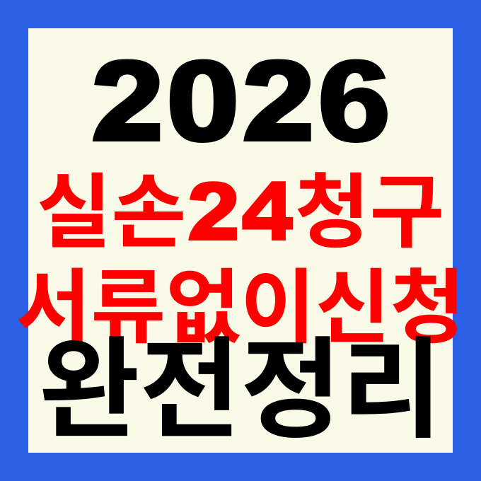온라인 실손보험금 청구 사용 방법 실손24 병원 연동 총정리