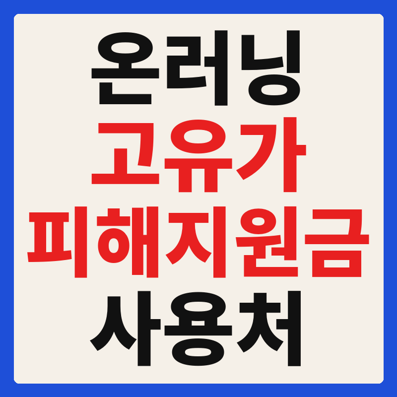 온러닝 고유가 피해지원금 사용 가능 매장 확인 방법 사용처 가맹점 조회