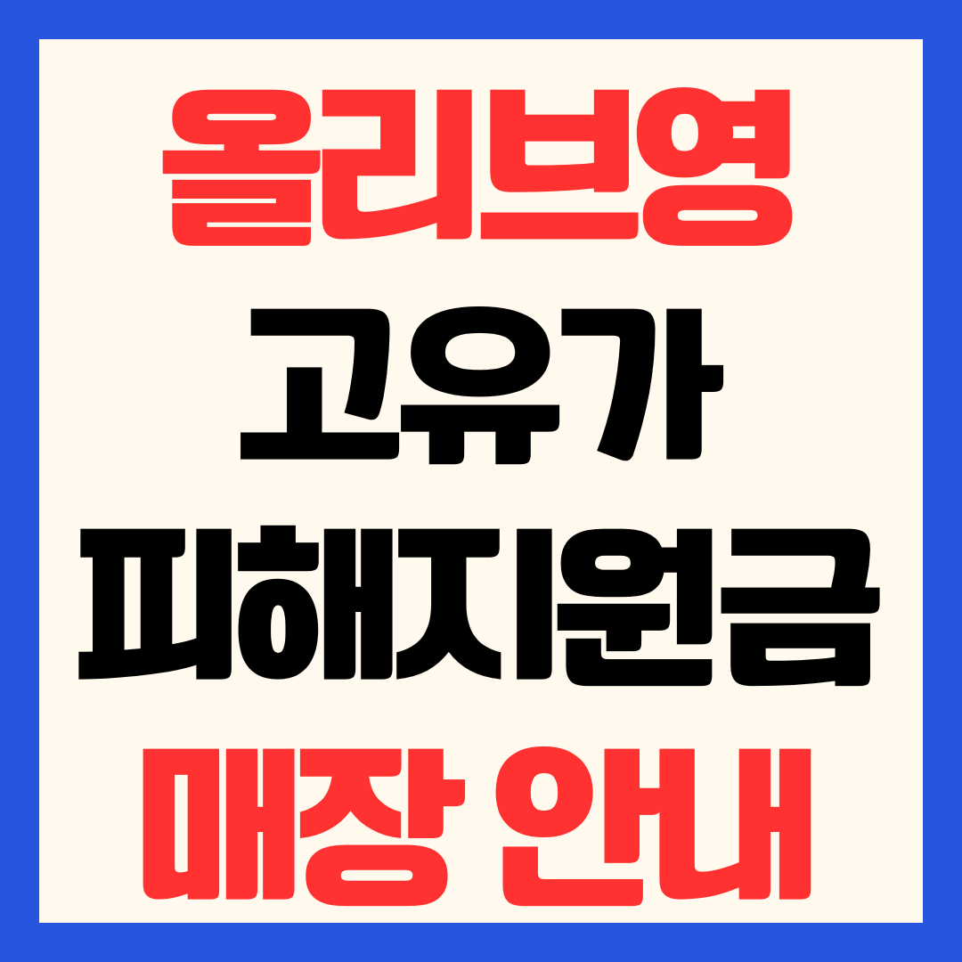 올리브영 고유가 피해지원금 사용 가능 매장 안내(가맹점 찾는 법)