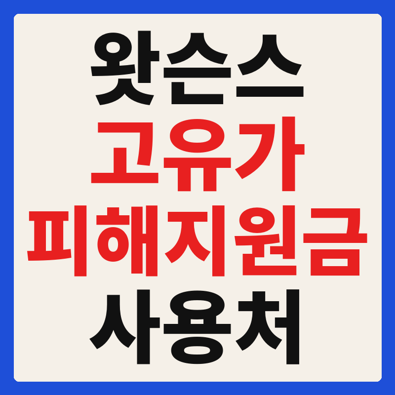 왓슨스(랄라블라) 고유가 피해지원금 사용 가능 매장 확인 방법 사용처 가맹점 조회