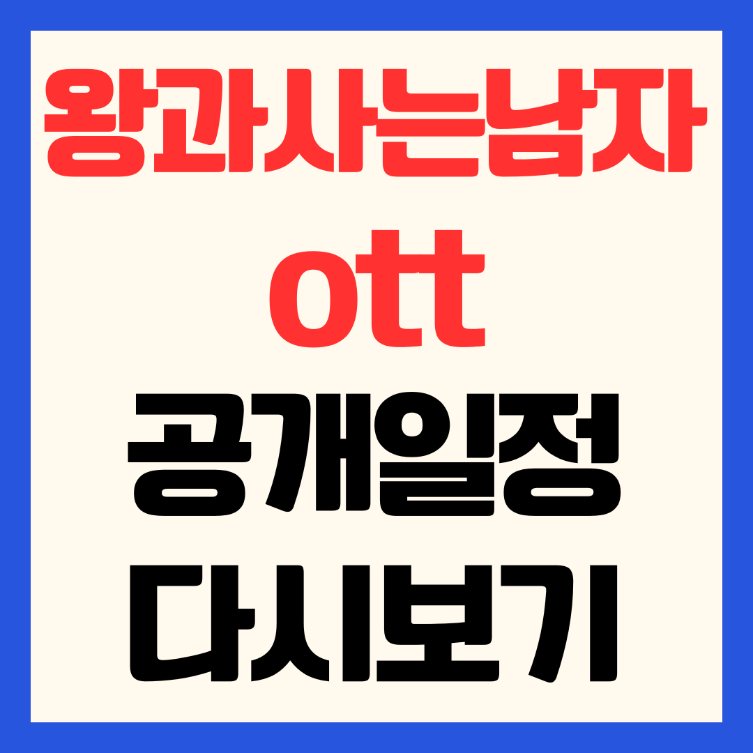 왕과사는남자 ott 쿠팡플레이 공개일정 및 다시보기 재방송 스트리밍