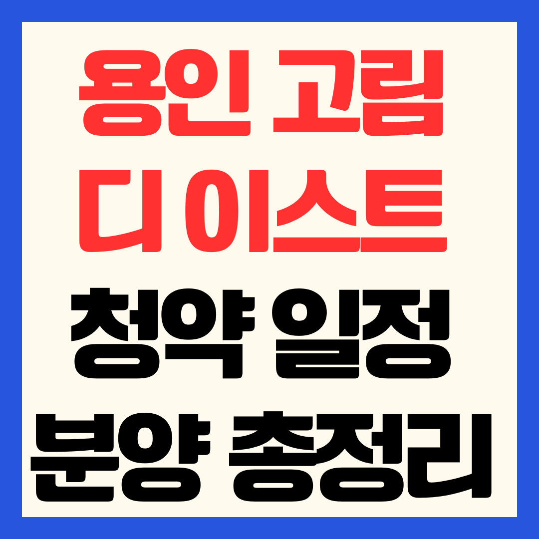 용인 고림 동문 디 이스트 분양가 청약 일정 및 고림2지구 입지 가치 총정리