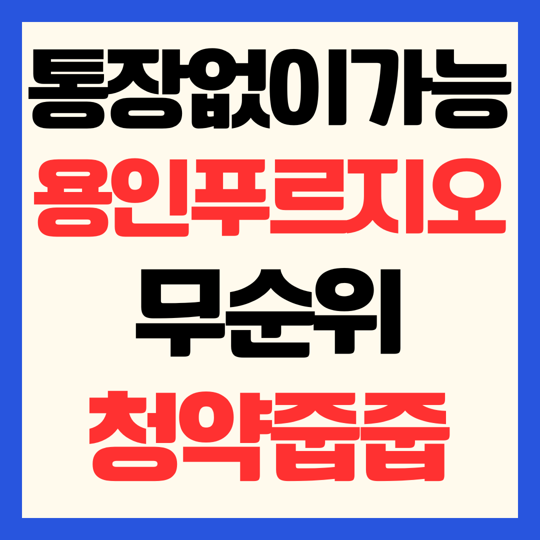 용인 푸르지오 원클러스터 2차 줍줍 무순위 청약 신청 방법 및 반도체 클러스터 호재