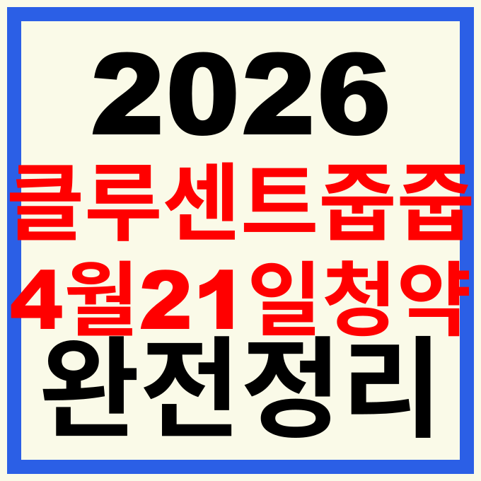 용인 푸르지오 클루센트 줍줍 분양가 무순위 청약 일정 총정리