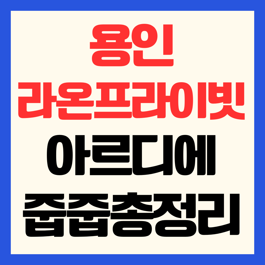 용인 플랫폼시티 라온프라이빗 아르디에 줍줍 분양가 청약 일정 안전마진 가치분석