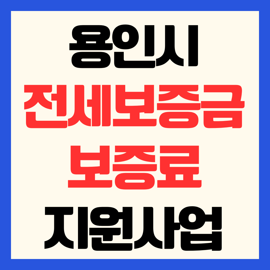 용인시 전세보증금 반환보증 보증료 지원금 신청 방법 및 최대 40만원 혜택