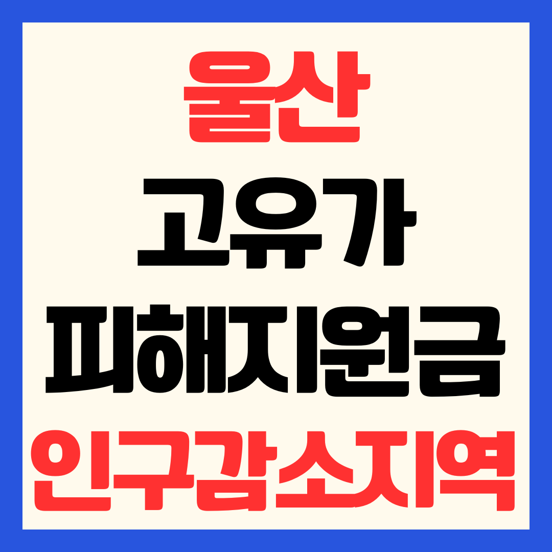 울산 고유가 피해지원금 신청방법 일정 금액 사용처 인구감소지역