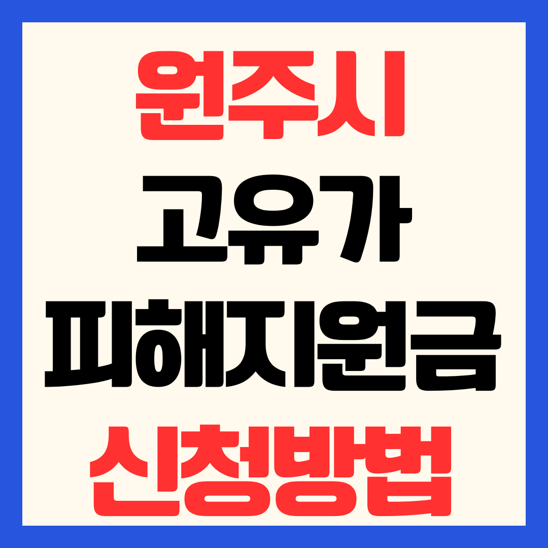 원주시 고유가 피해지원금 신청 방법 일정 대상 기준 지급일 사용처