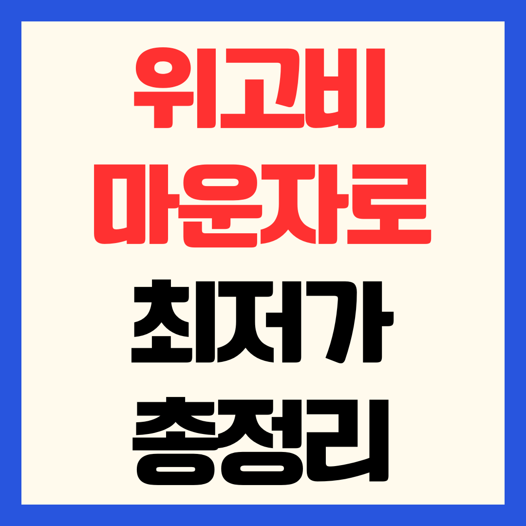 위고비 마운자로 최저가 성지 어플 가격비교 용량별 약국 가격 차이 총정리