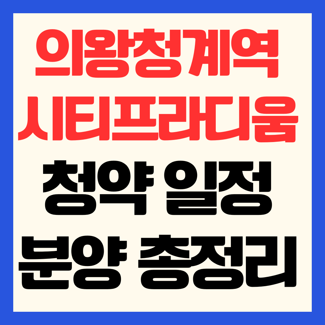 의왕청계역 시티프라디움 청약 일정 분양가 및 10년 임대 후 분양전환 총정리