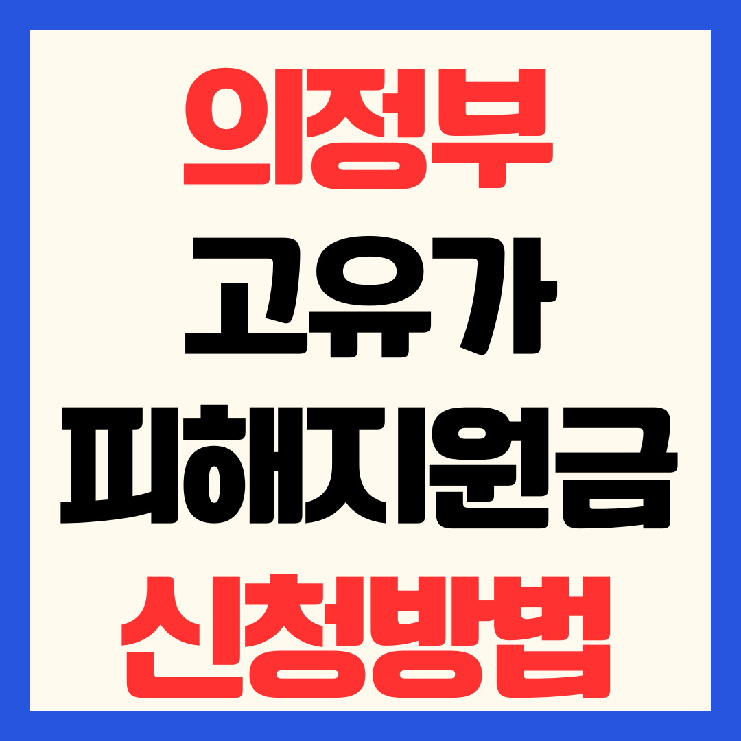 의정부 고유가 피해지원금 신청 방법 일정 대상 기준 지급일 사용처