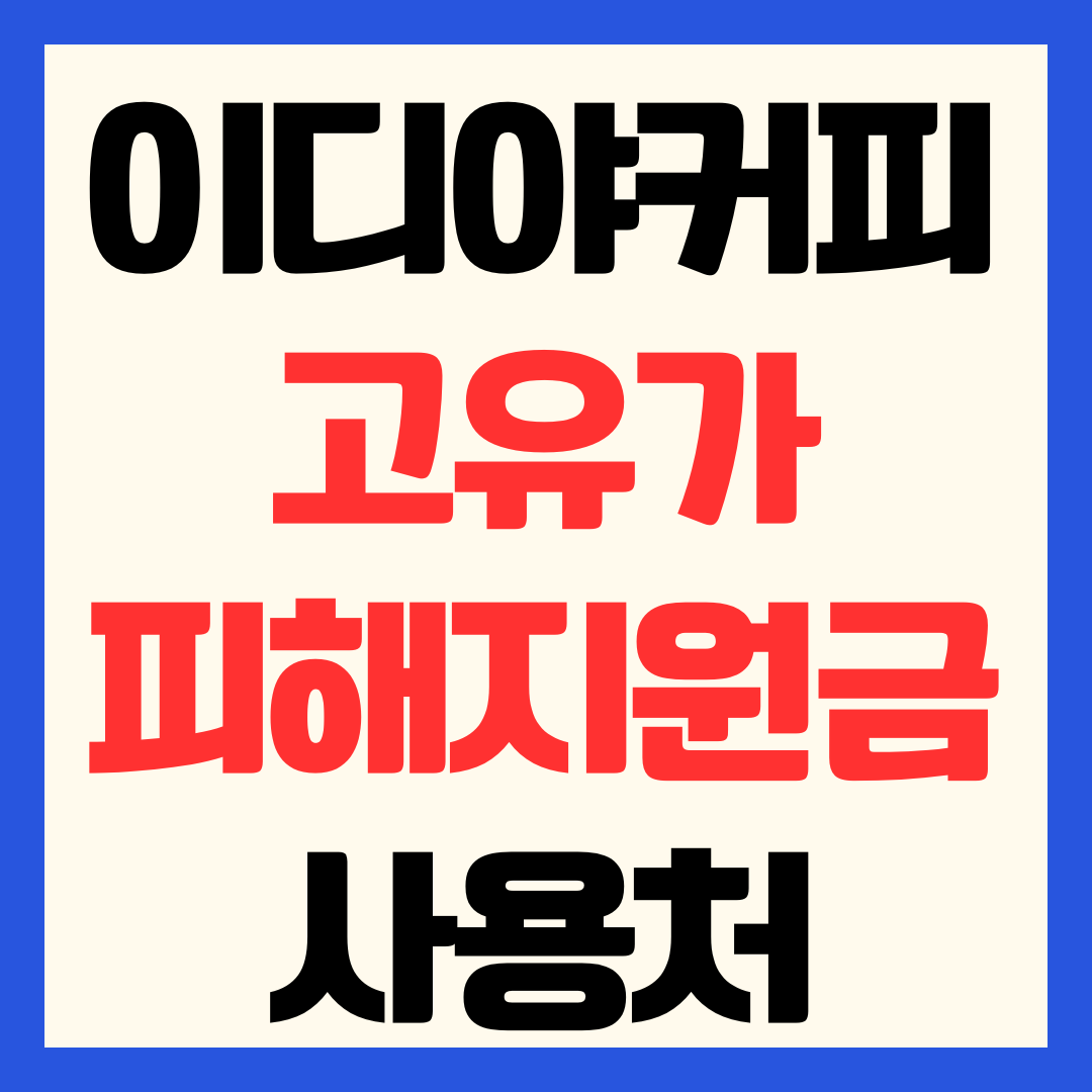 이디야커피 고유가 피해지원금 사용 가능 매장 확인 방법 사용처 조회