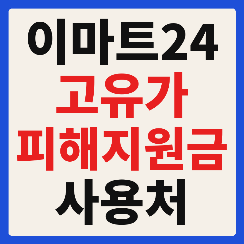 이마트24 편의점 고유가 피해지원금 사용 가능 매장 확인 방법 사용처 가맹점 조회