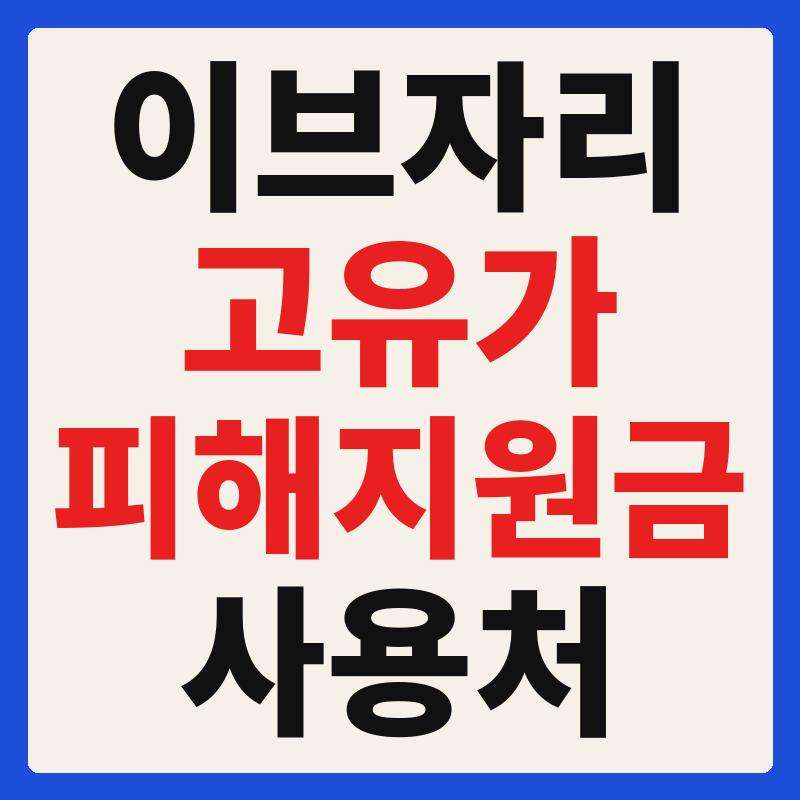 이브자리 고유가 피해지원금 사용 가능 매장 확인 방법 사용처 가맹점 조회