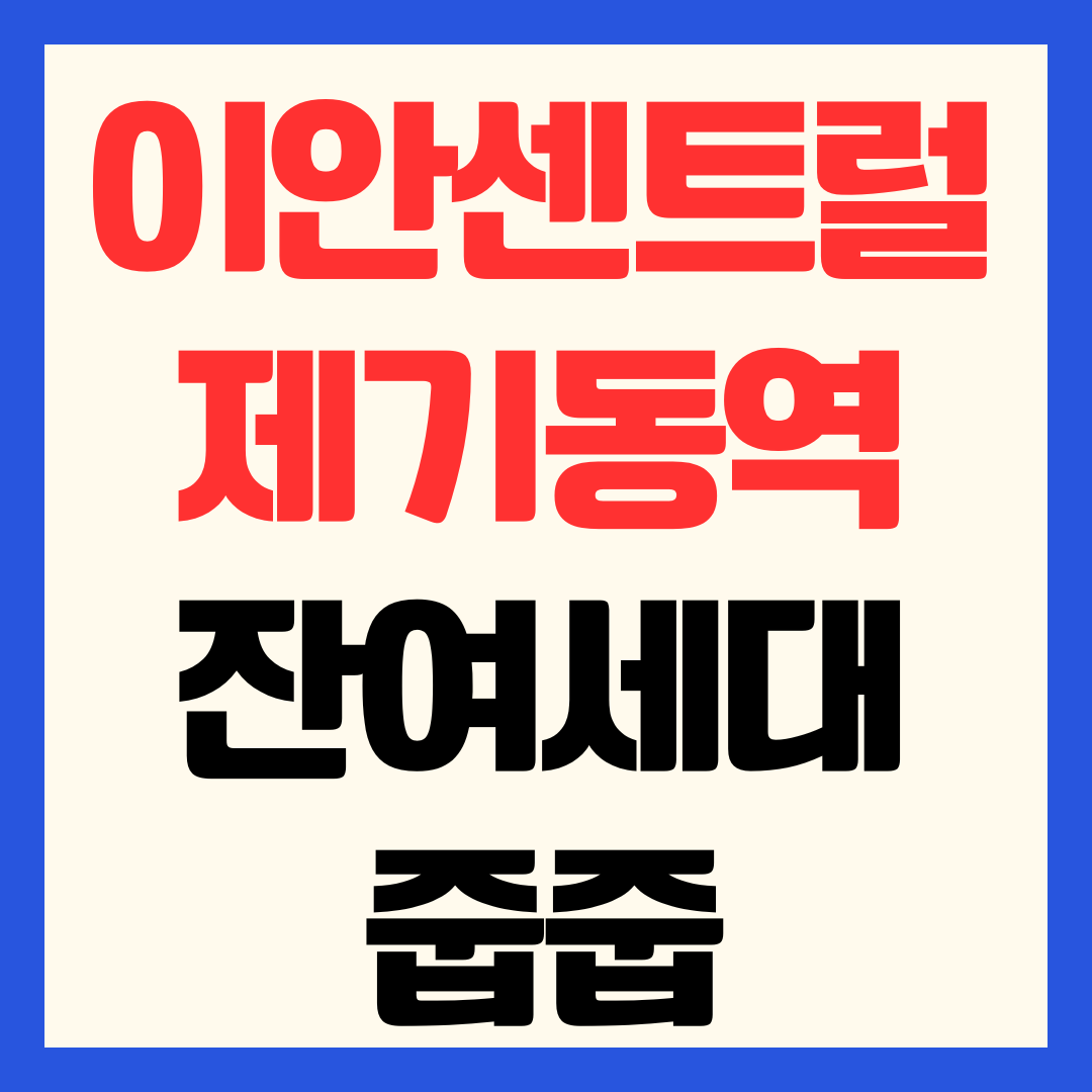 이안 센트럴 제기동역 줍줍 분양가 평면도 청약 일정 자격 잔여세대 총정리