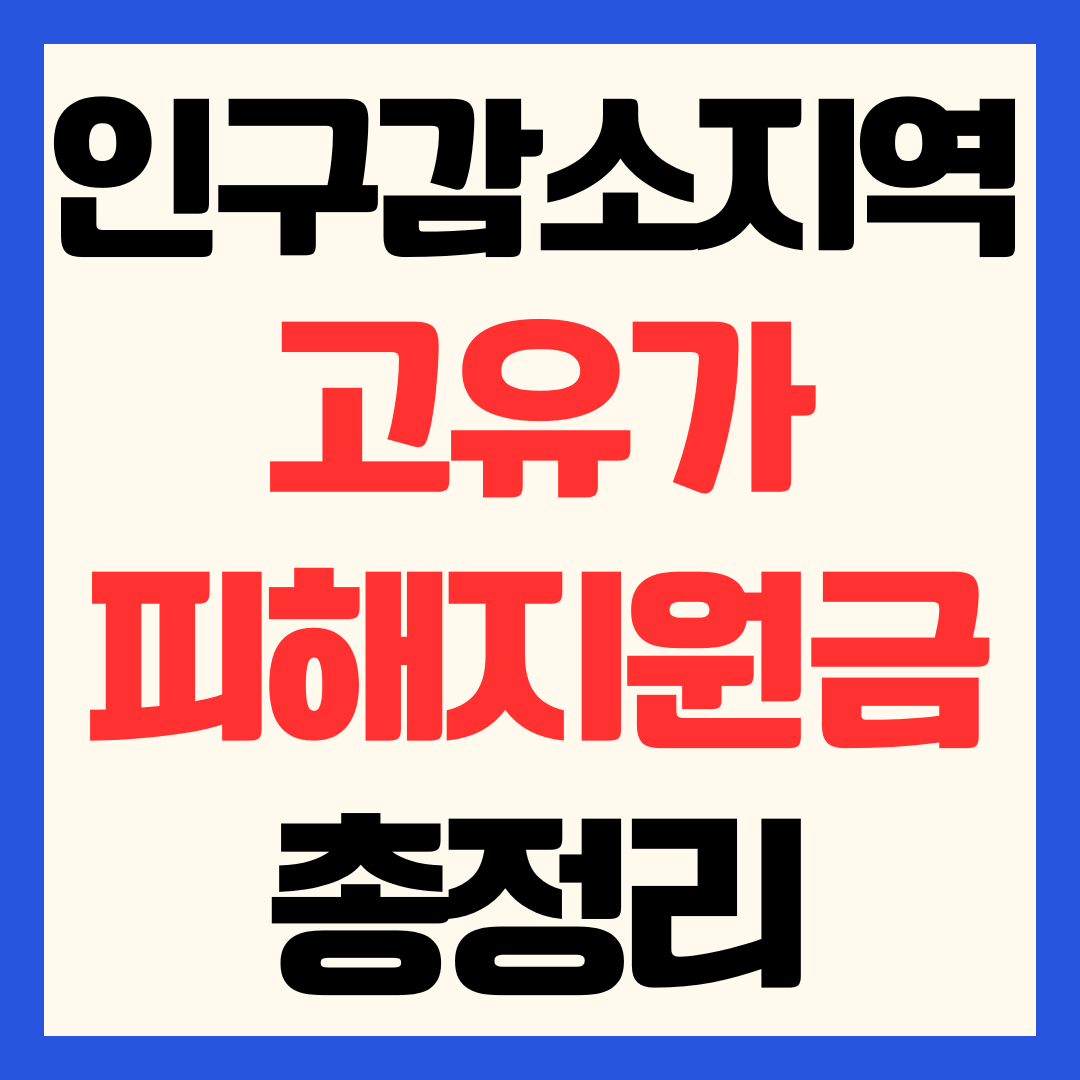 인구감소지역 고유가 피해지원금 신청 방법 및 대상 지역 수령액 조회 계산