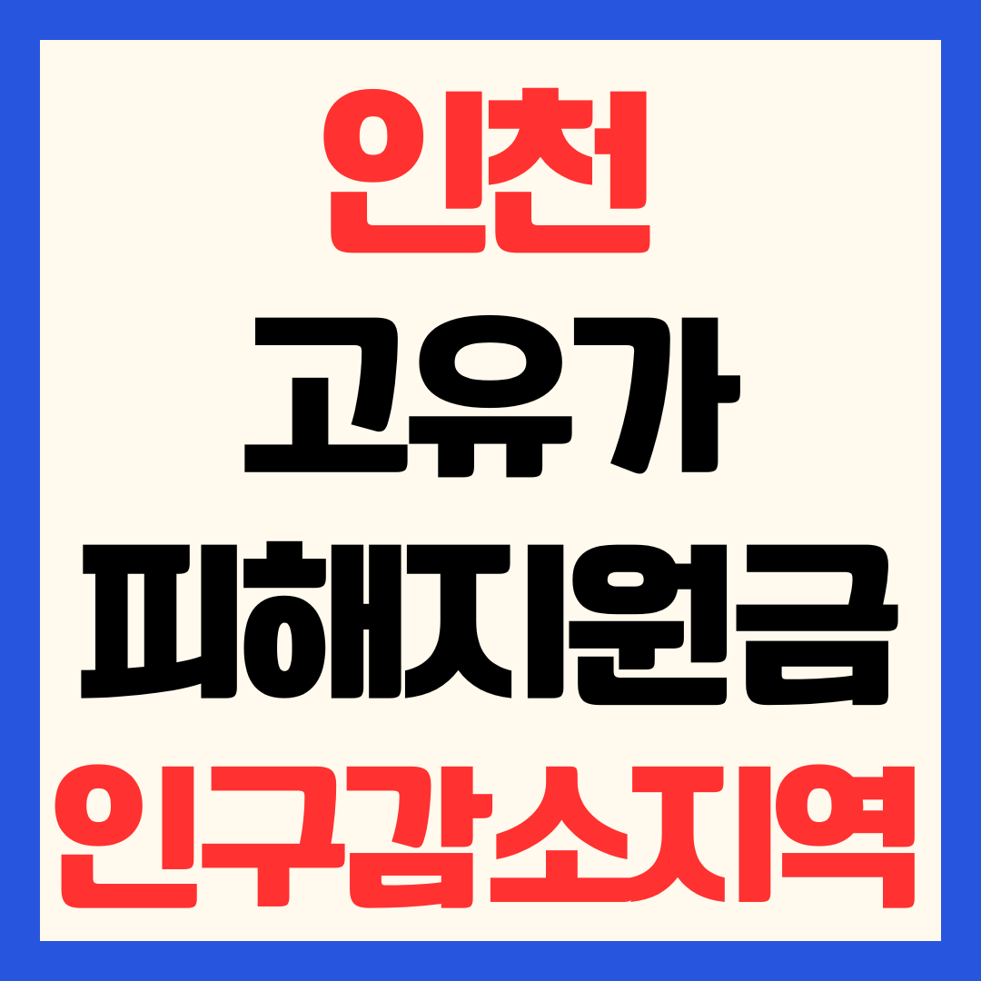 인천 고유가 피해지원금 신청방법 일정 인구감소지역 및 지급 금액 사용처