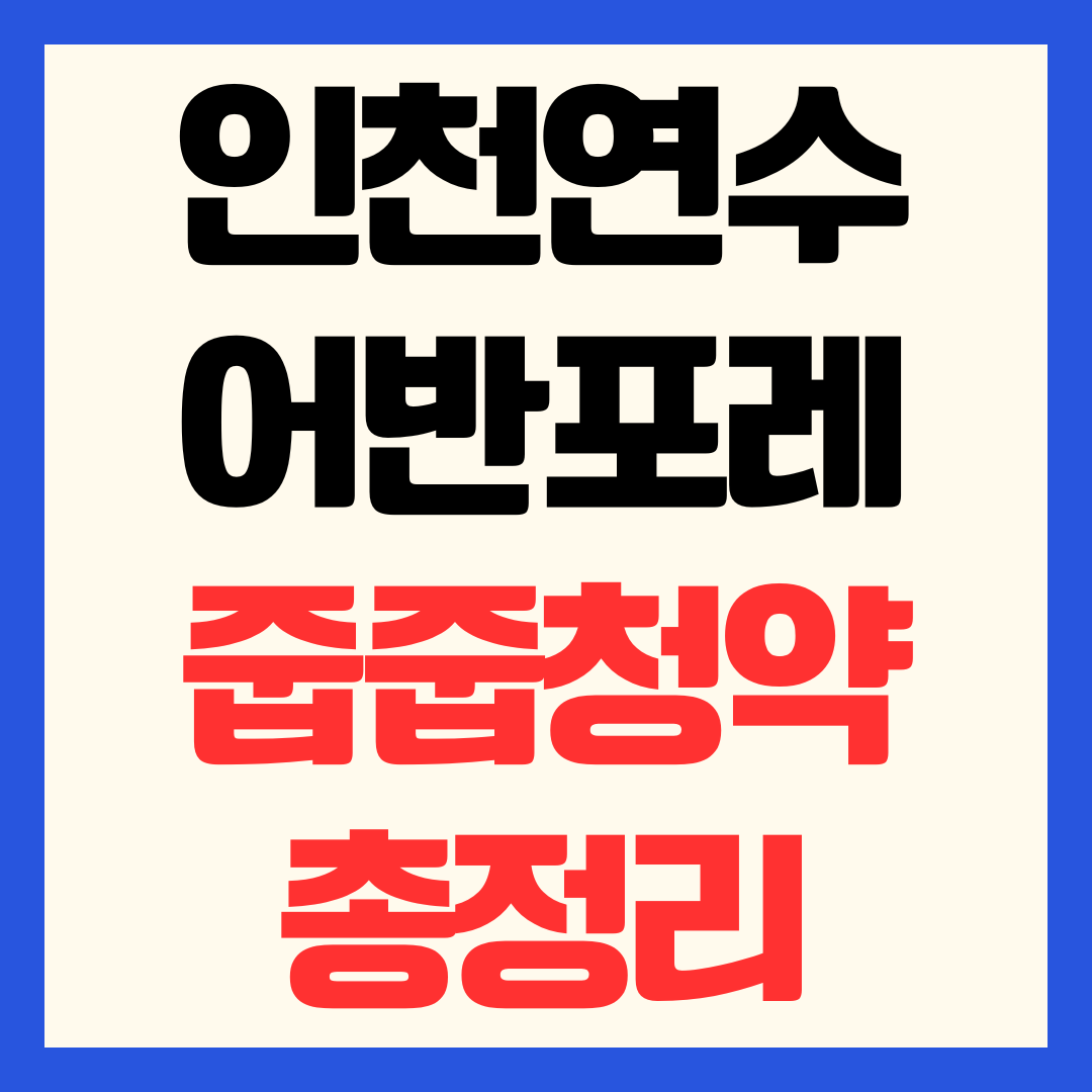 인천 연수 월드메르디앙 어반포레 줍줍 분양가 청약 일정 조건