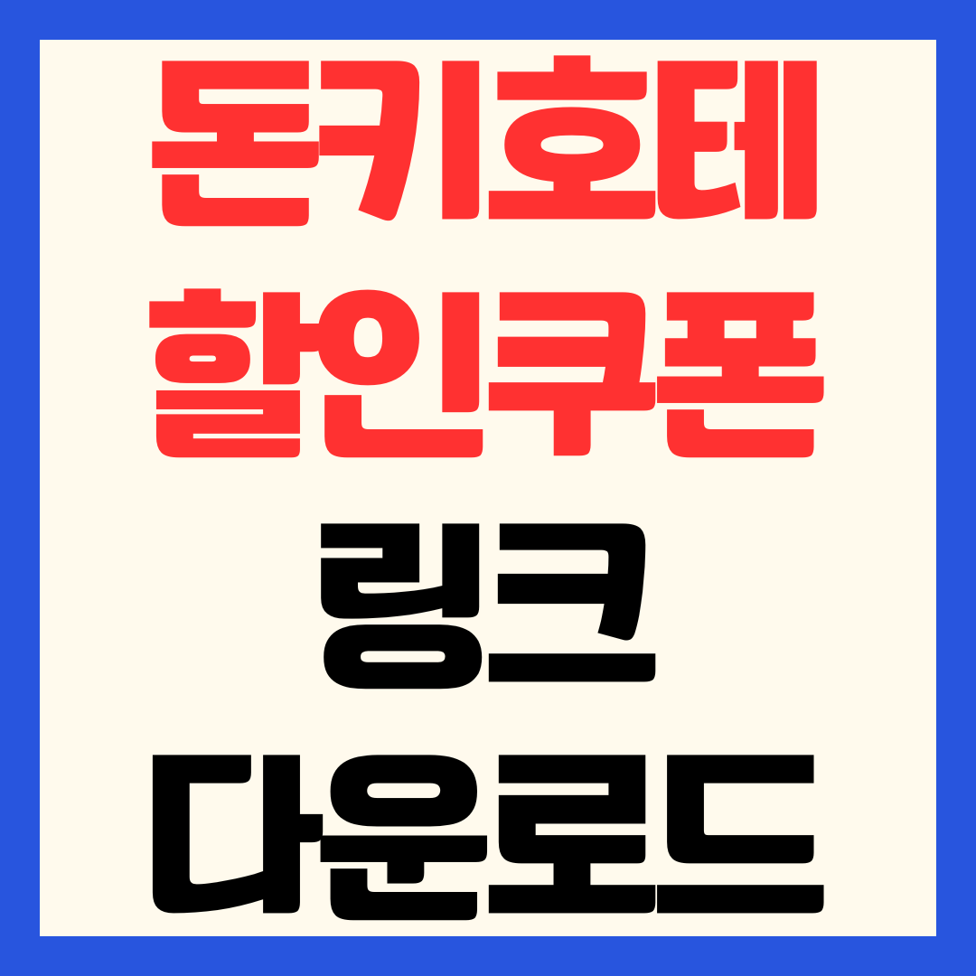 일본 돈키호테 할인쿠폰 2026 받기 다운로드 링크 총정리