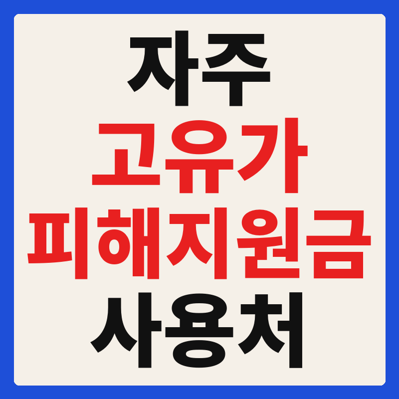 자주 고유가 피해지원금 사용 가능 매장 확인 방법 사용처 가맹점 조회