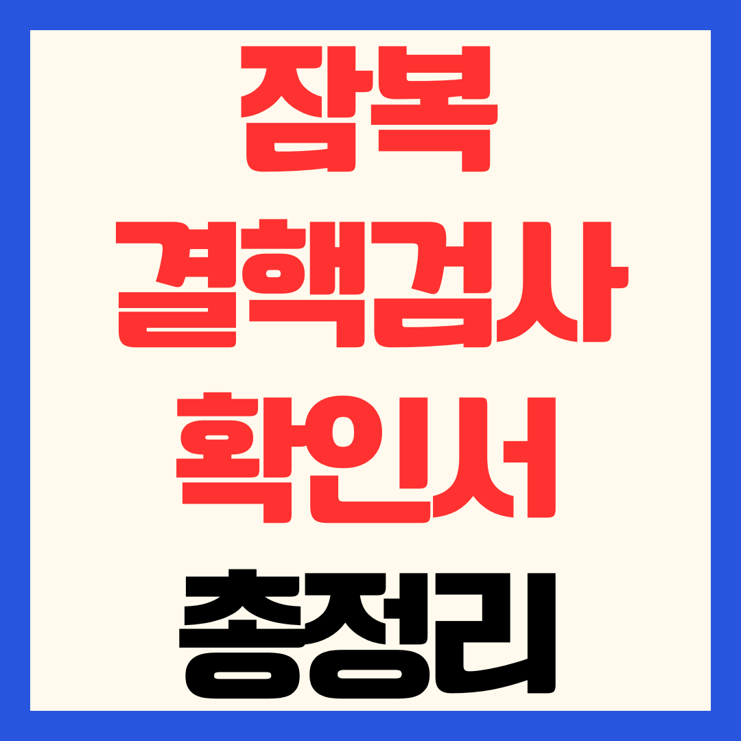 잠복결핵검사 확인서 발급 방법 온라인 e보건소 유효기간