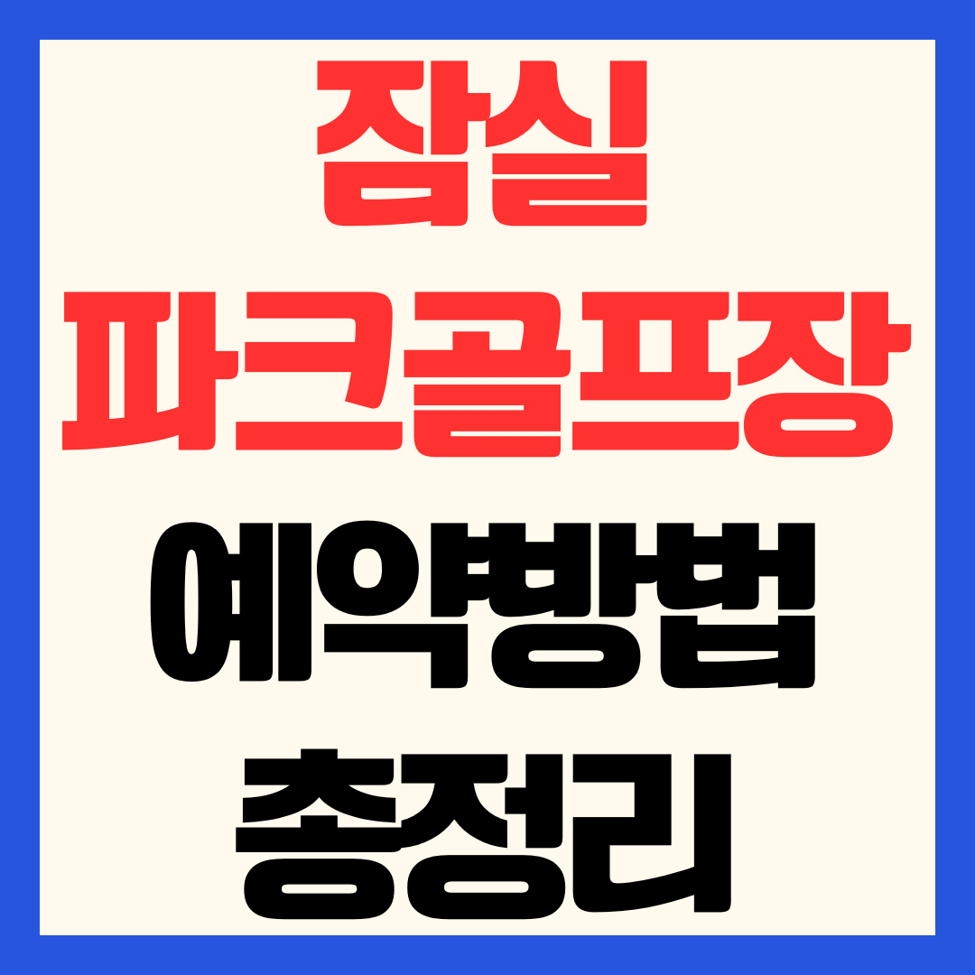 잠실 파크골프장 예약 방법 대기 할인 주말 오픈 시간