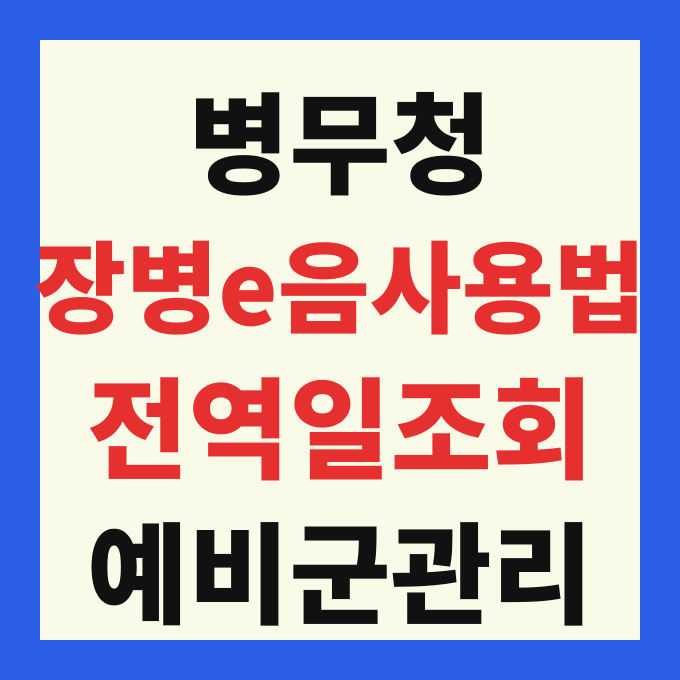 장병e음 사용법 다운로드 설치 전역 예비군 남은 복무일수 조회 방법