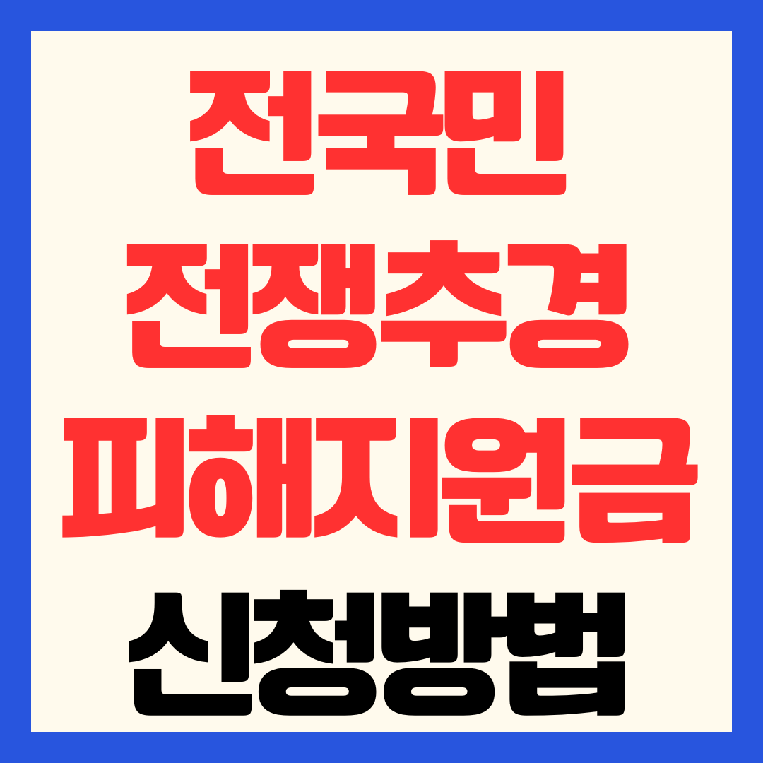 전국민 전쟁추경 피해지원금 기초수급자 신청 방법 및 대상 기간 지급액