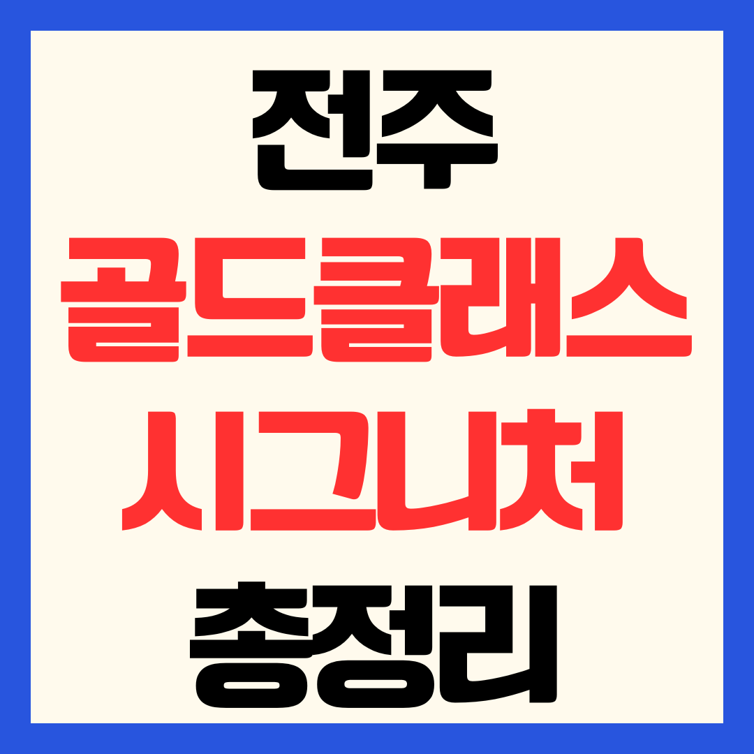 전주 골드클래스 시그니처 분양가 청약 일정 입지 가치 분석