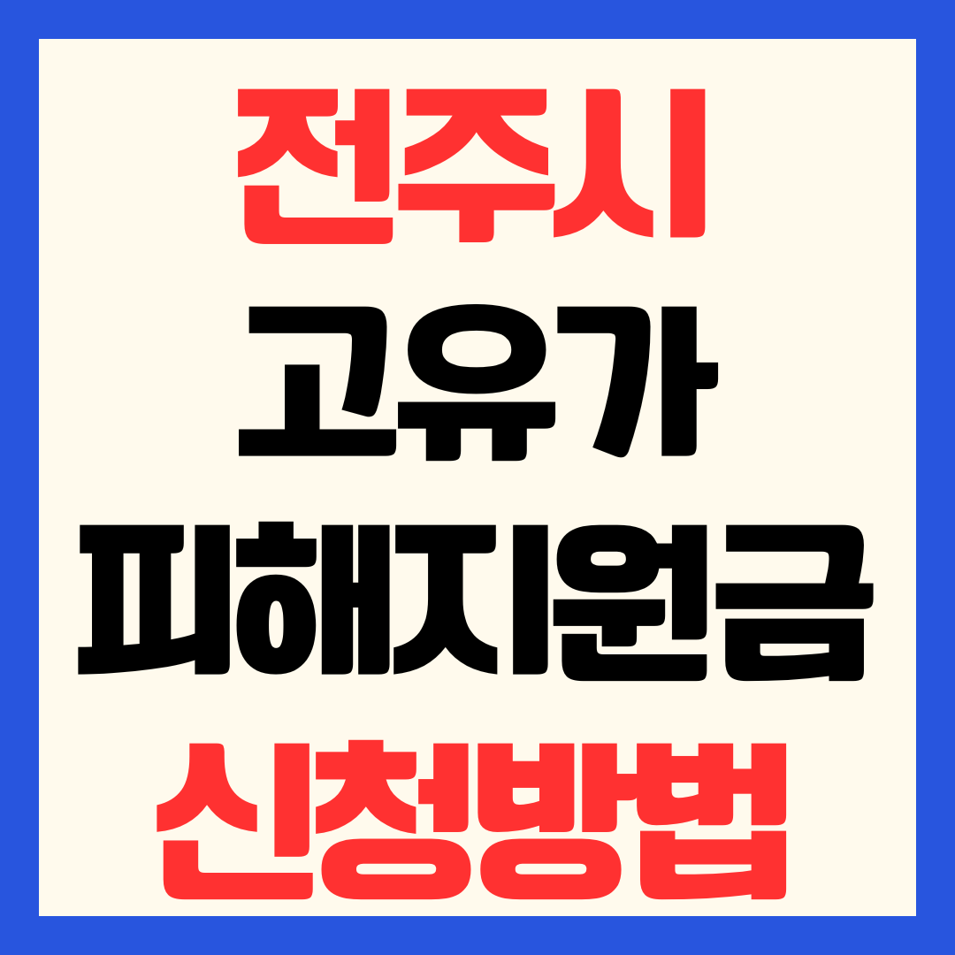 전주시 고유가 피해지원금 신청 방법 일정 대상 기준 지급일 사용처
