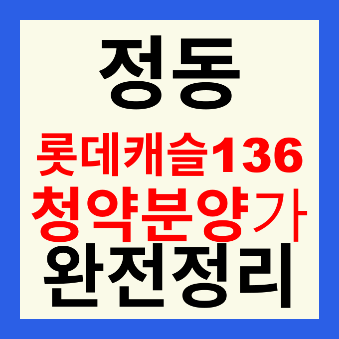 정동 롯데캐슬 136 오피스텔 청약 분양가 자격조건 및 투자 가치 분석