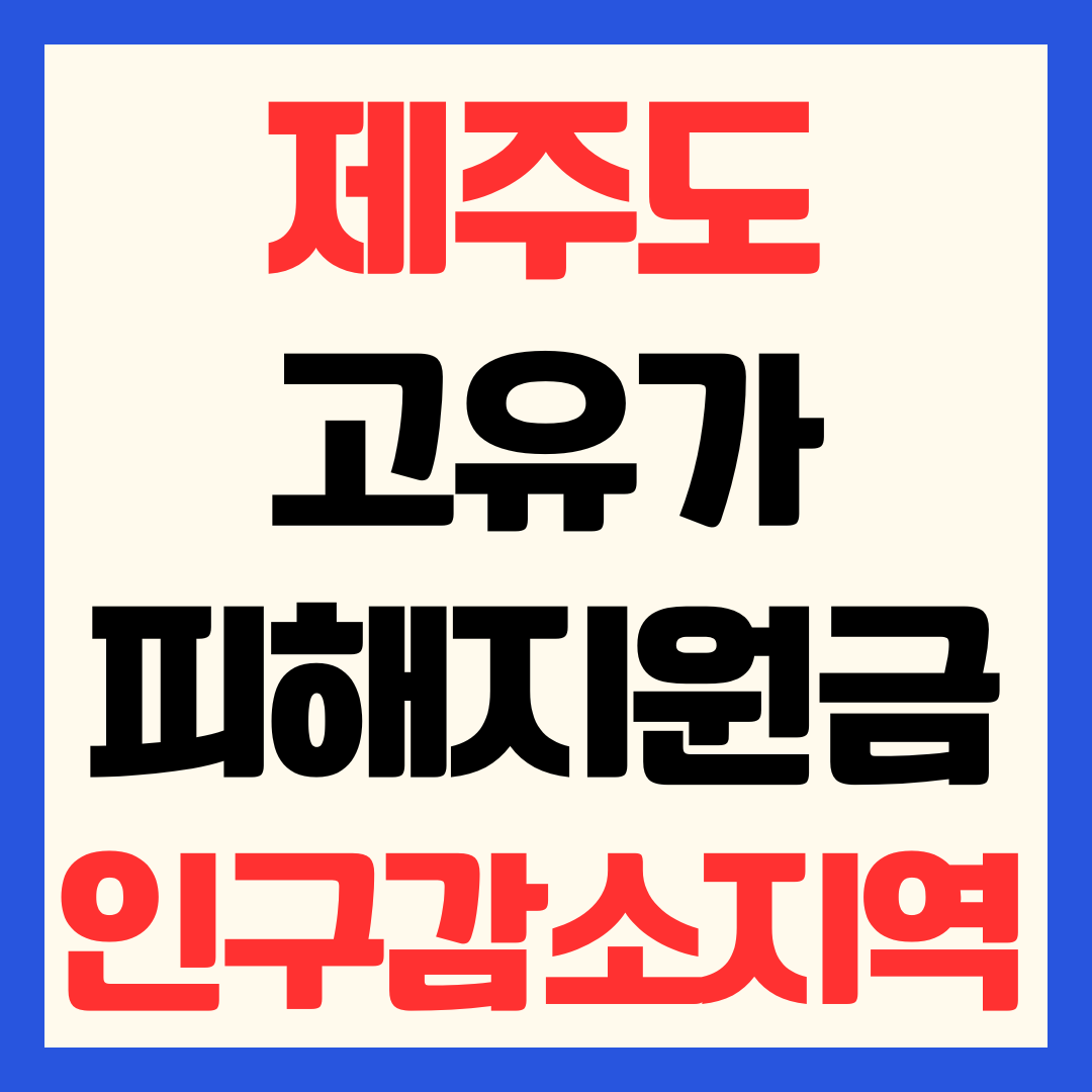 제주도 고유가 피해지원금 신청 방법 지급 금액 일정 사용처