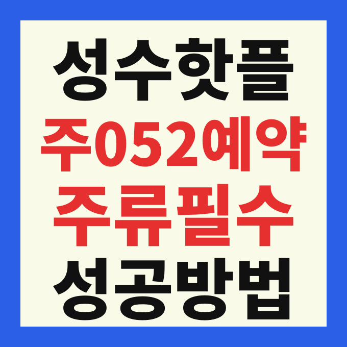 주052 예약 방법 및 완벽한 한식 파인다이닝을 위한 필수 조건