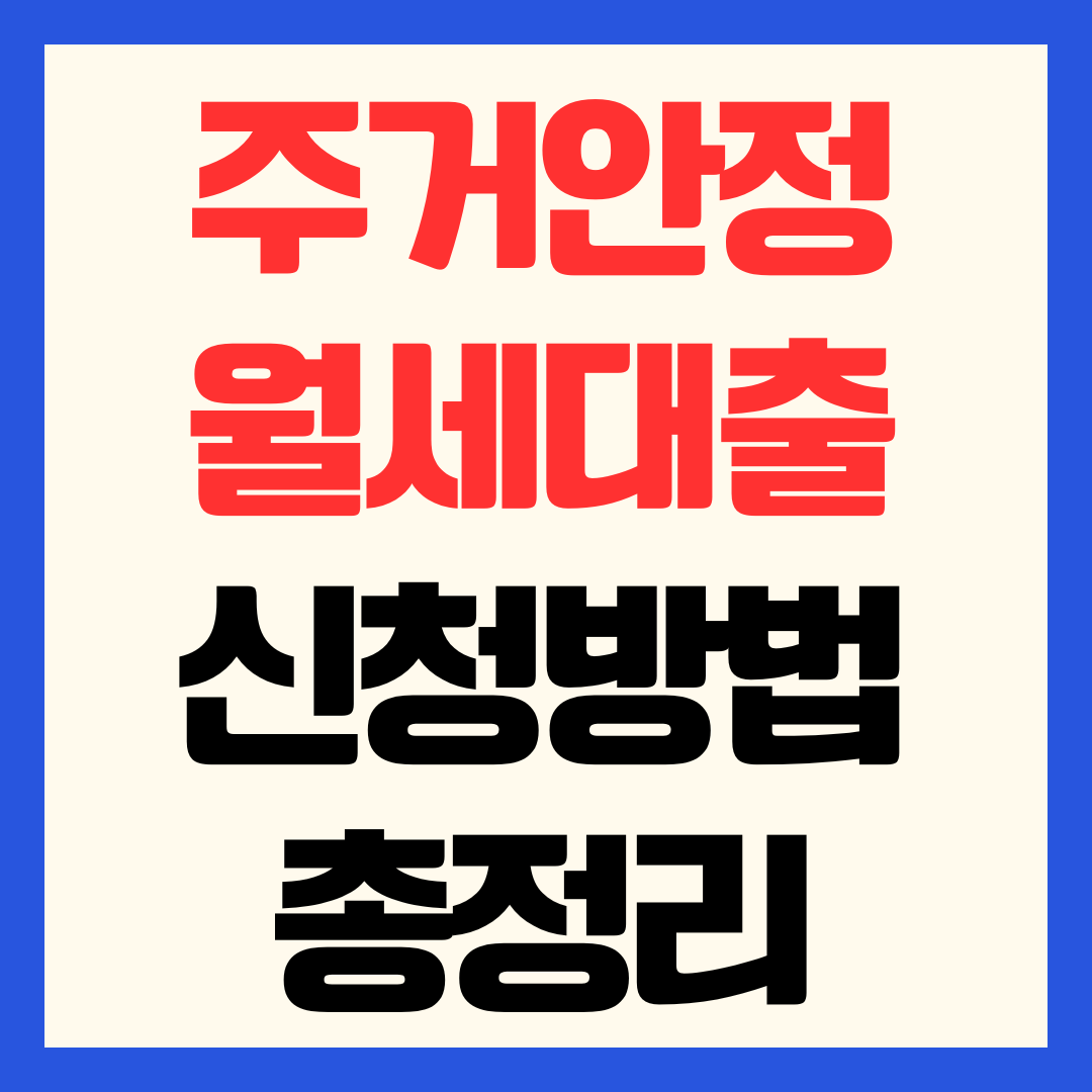 주거안정월세대출 신청 방법 대상 자격 및 금리 한도 총정리