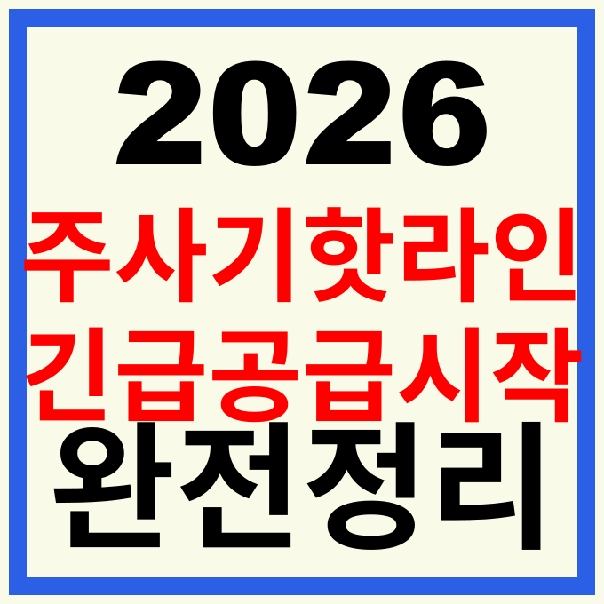 주사기 핫라인 온라인 주문 방법 대한의사협회 의료제품 수급 안정화 조치