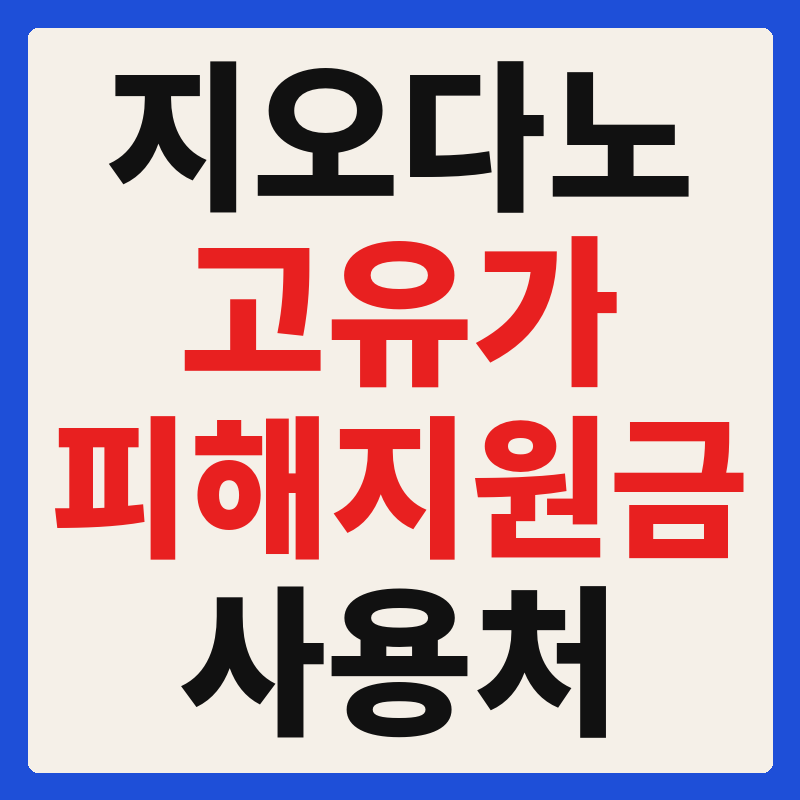 지오다노 고유가 피해지원금 사용 가능 매장 확인 방법 사용처 가맹점 조회