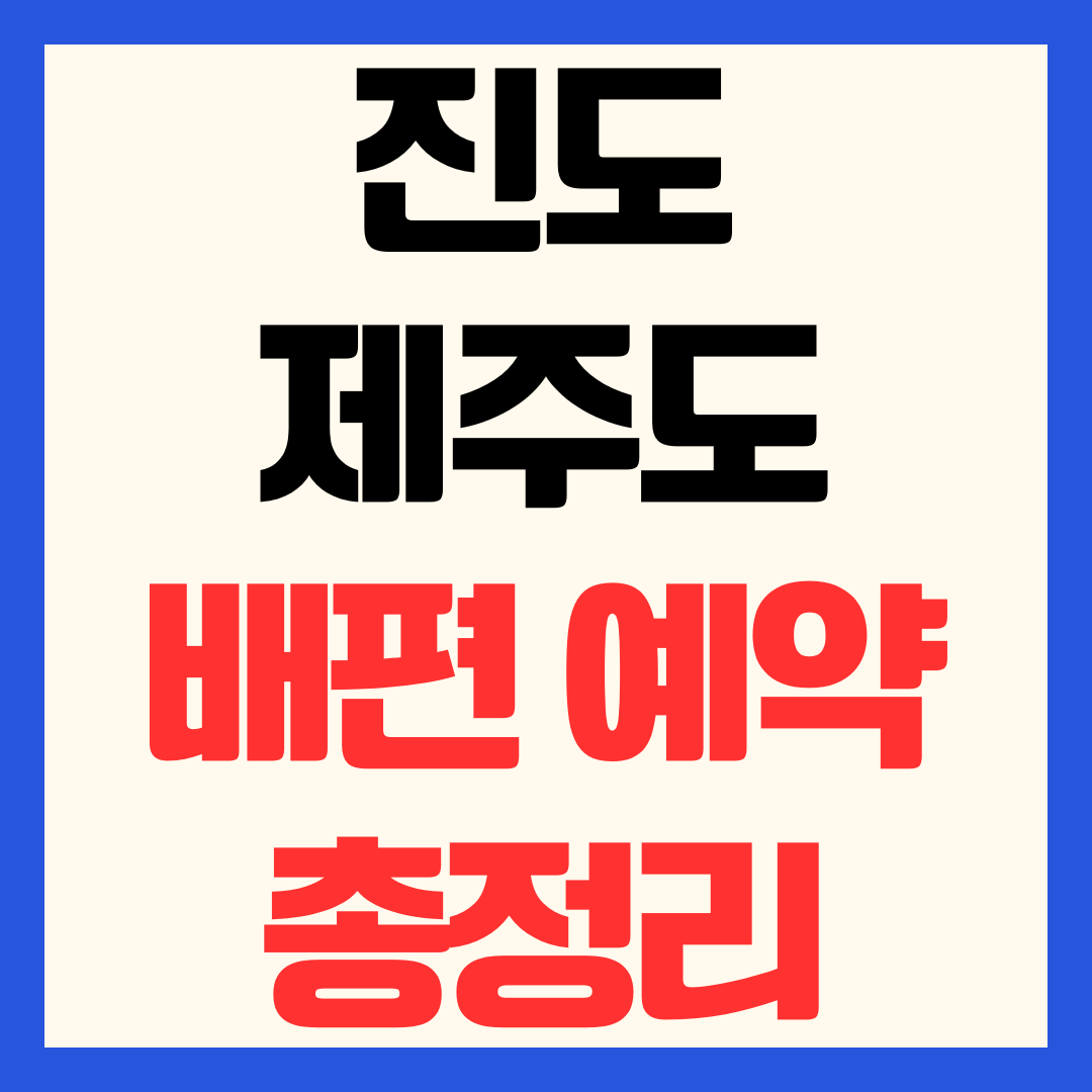 진도 제주도 배편 예약 방법 산타모니카호 요금 및 차량 선적 비용 안내