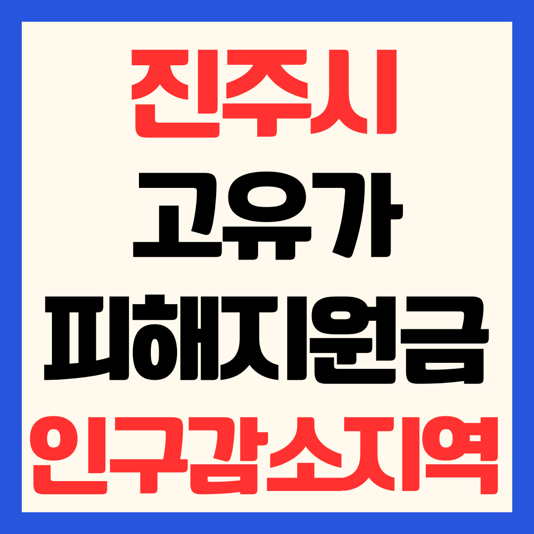 진주시 고유가 피해지원금 신청 방법 일정 지급 금액 대상 사용처